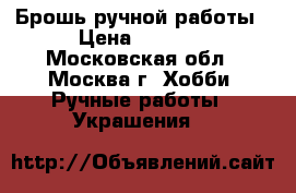 Брошь ручной работы › Цена ­ 1 200 - Московская обл., Москва г. Хобби. Ручные работы » Украшения   